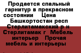 Продается спальный гарнитур в прекрасном состоянии  › Цена ­ 10 000 - Башкортостан респ., Стерлитамакский р-н, Стерлитамак г. Мебель, интерьер » Прочая мебель и интерьеры   